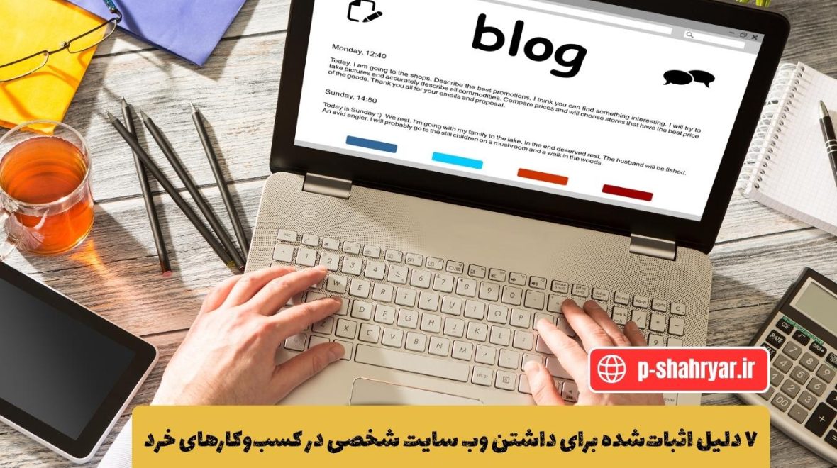 ۷ دلیل اثبات‌شده برای داشتن وب سایت شخصی در کسب‌وکارهای خرد