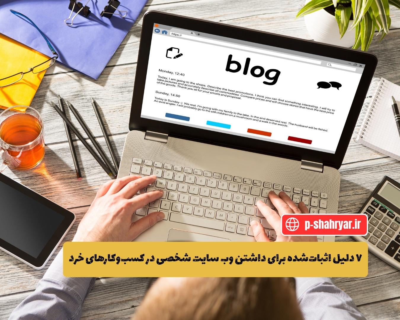 ۷ دلیل اثبات‌شده برای داشتن وب سایت شخصی در کسب‌وکارهای خرد