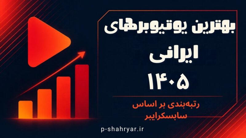بهترین یوتیوبرهای ایرانی ۱۴۰۵؛ رتبه‌بندی بر اساس سابسکرایبر