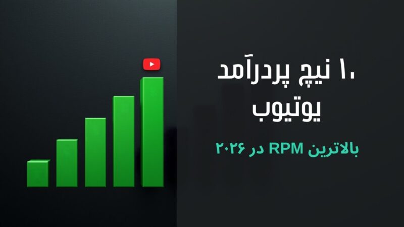 ۱۰ نیچ پردرآمد یوتیوب با بالاترین RPM در ۲۰۲۶ (جدول نرخ‌ها)