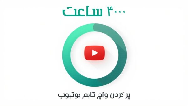 پر کردن واچ تایم یوتیوب: راهنمای کامل رسیدن به ۴۰۰۰ ساعت (بدون خطر)
