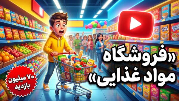 ویدیوی جدید MrBeast ۷۰ میلیون بازدید در ۲۴ ساعت؛ چرا این ویدیو ترکاند؟ (۱۴۰۵)