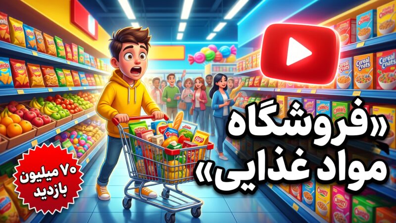 ویدیوی جدید MrBeast ۷۰ میلیون بازدید در ۲۴ ساعت؛ چرا این ویدیو ترکاند؟ (۱۴۰۵)