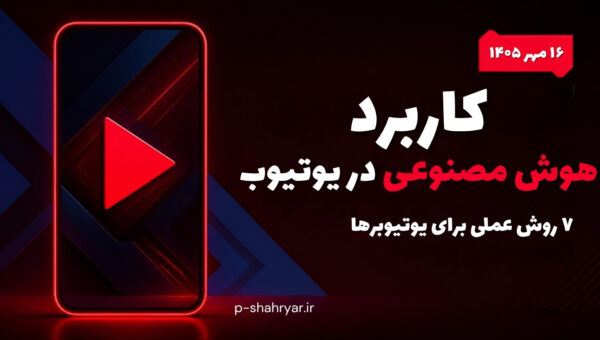 کاربرد هوش مصنوعی در یوتیوب؛ ۷ روش عملی برای یوتیوبرها (۱۴۰۵)