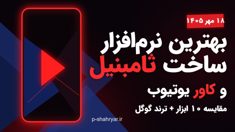 بهترین نرم‌افزار ساخت ثامبنیل و کاور یوتیوب؛ مقایسه‌ی ابزارها (۱۴۰۵)