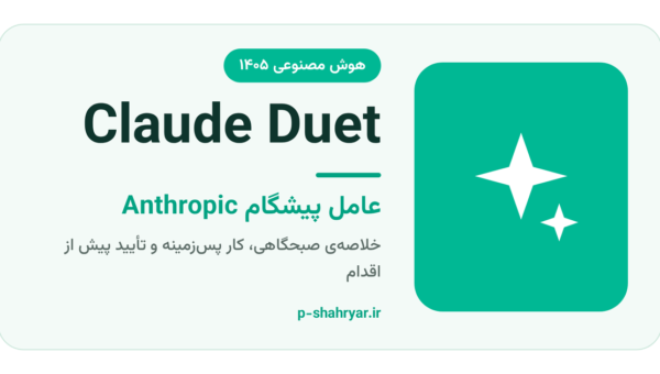 Claude Duet چیست؟ عامل پیشگام Anthropic؛ آنچه باید بدانید
