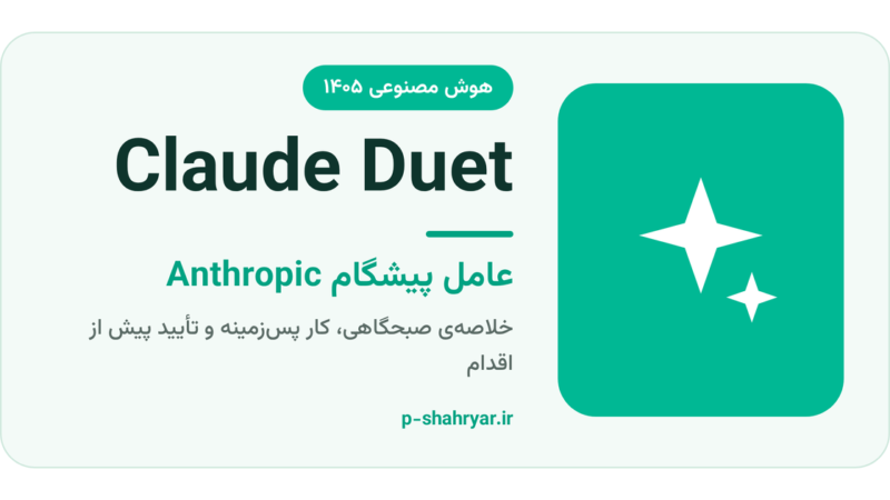 Claude Duet چیست؟ عامل پیشگام Anthropic؛ آنچه باید بدانید