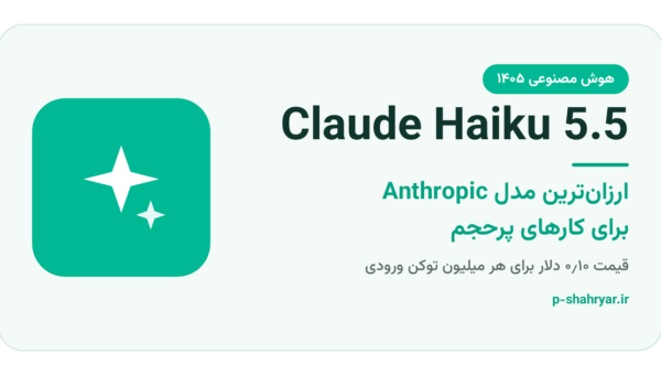 Claude Haiku 5.5؛ ارزان‌ترین مدل Anthropic چه می‌کند؟