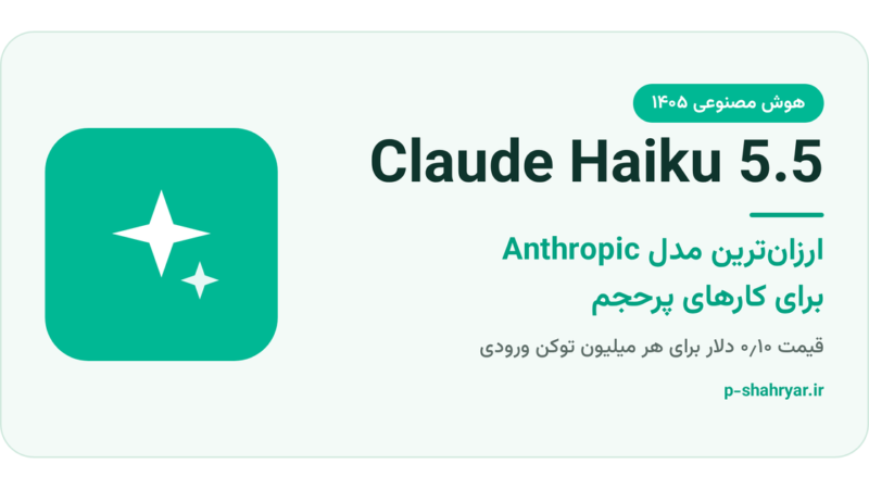 Claude Haiku 5.5؛ ارزان‌ترین مدل Anthropic چه می‌کند؟