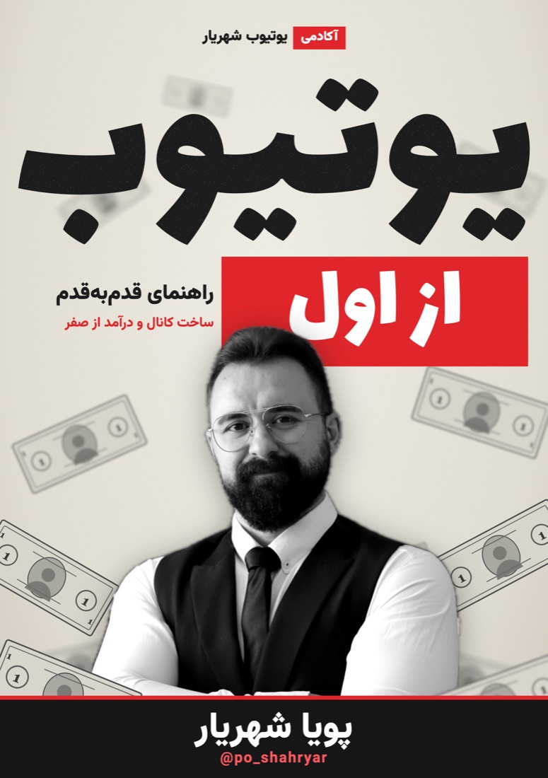 جلد کتاب یوتیوب از اول، نوشته پویا شهریار