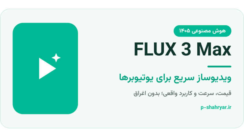 ویدیوساز FLUX 3 Max؛ قیمت، سرعت و کاربرد برای یوتیوبرها