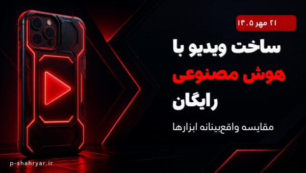 ساخت ویدیو با هوش مصنوعی رایگان؛ واقعاً چقدر می‌شود رایگان ساخت؟ (۱۴۰۵)