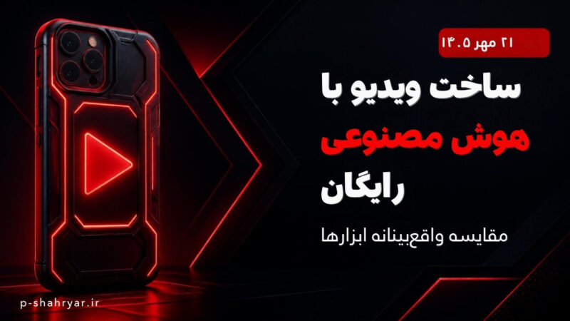 ساخت ویدیو با هوش مصنوعی رایگان؛ واقعاً چقدر می‌شود رایگان ساخت؟ (۱۴۰۵)
