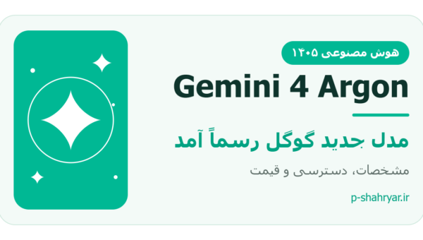 Gemini 4 Argon رسماً آمد؛ مدل جدید گوگل چه می‌کند و ارزش امتحان دارد؟ (۱۴۰۵)