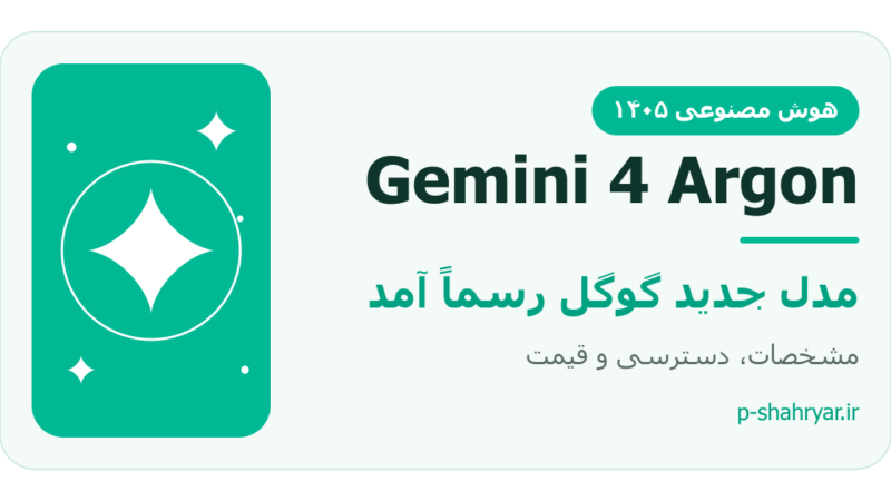 Gemini 4 Argon رسماً آمد؛ مدل جدید گوگل چه می‌کند و ارزش امتحان دارد؟ (۱۴۰۵)