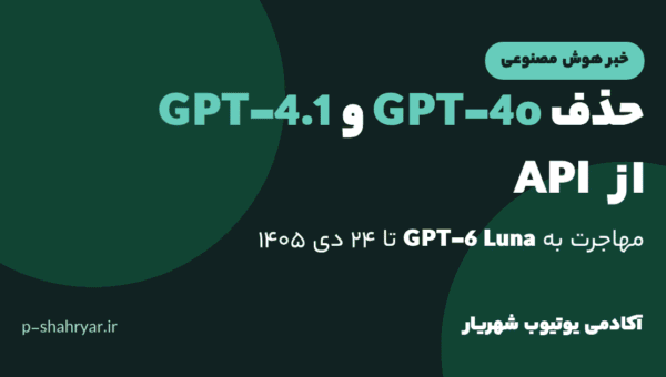حذف GPT-4o و GPT-4.1 از API؛ مهاجرت به GPT-6 Luna