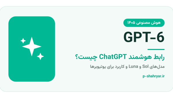 GPT-6 در ChatGPT؛ رابط هوشمند چیست و برای یوتیوبرها چه دارد؟