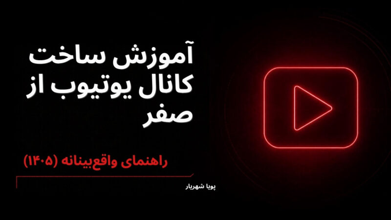 آموزش ساخت کانال یوتیوب از صفر؛ راهنمای واقع‌بینانه و کامل (۱۴۰۵)