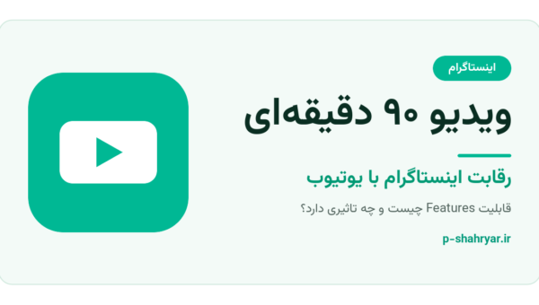 ویدیو ۹۰ دقیقه‌ای اینستاگرام؛ قابلیت Features چیست و چه تاثیری بر یوتیوب دارد؟
