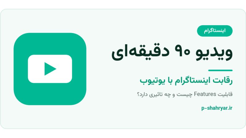 ویدیو ۹۰ دقیقه‌ای اینستاگرام؛ قابلیت Features چیست و چه تاثیری بر یوتیوب دارد؟
