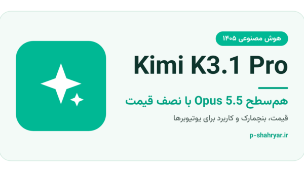 Kimi K3.1 Pro چیست؟ مدل چینی هم‌سطح Opus 5.5 با نصف قیمت