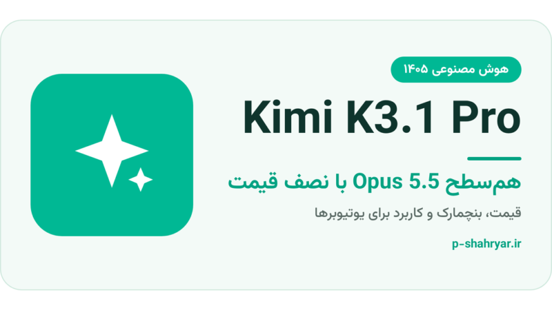 Kimi K3.1 Pro چیست؟ مدل چینی هم‌سطح Opus 5.5 با نصف قیمت
