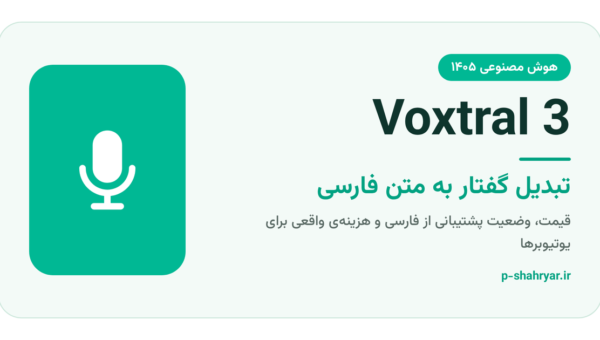 تبدیل گفتار به متن فارسی با Voxtral 3؛ راهنمای یوتیوبرها