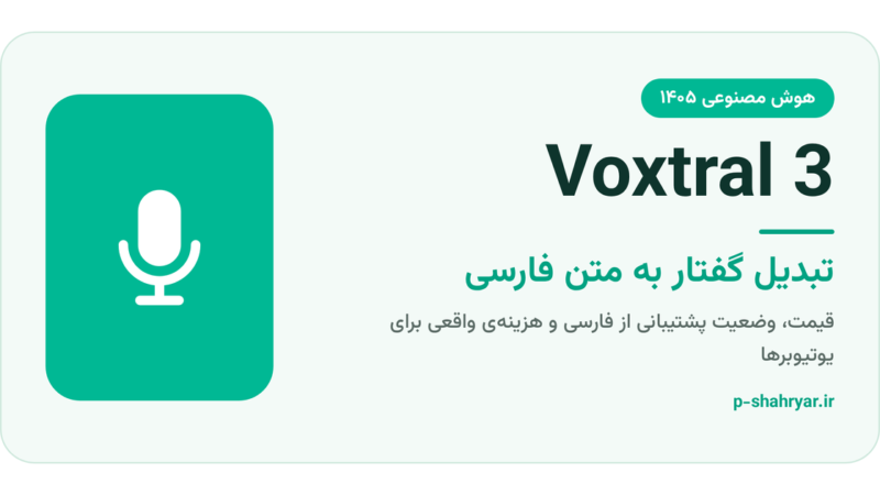 تبدیل گفتار به متن فارسی با Voxtral 3؛ راهنمای یوتیوبرها