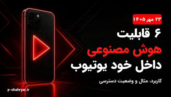 ۶ قابلیت هوش مصنوعی داخل یوتیوب که کریتورها باید بشناسند