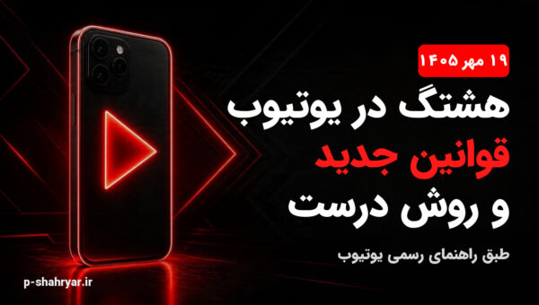 هشتگ در یوتیوب؛ قوانین جدید و روش درست استفاده (۱۴۰۵)