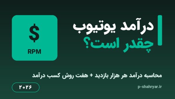 درآمد یوتیوب چقدر است؟ محاسبه درآمد هر ۱۰۰۰ بازدید + ۷ روش کسب درآمد (۱۴۰۵)