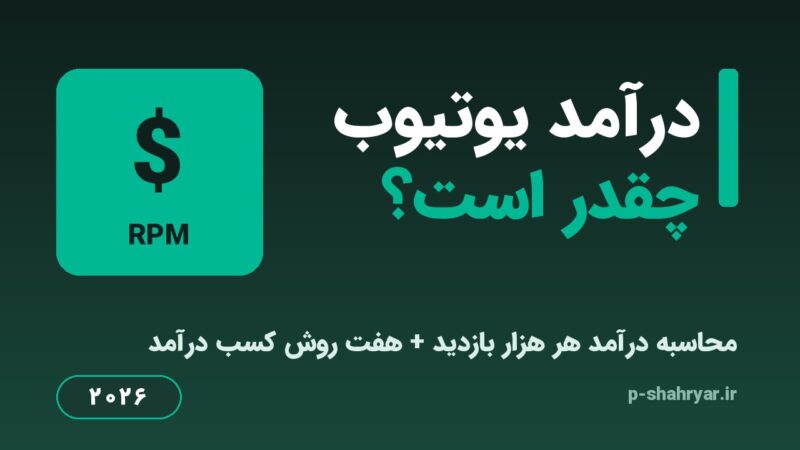 درآمد یوتیوب چقدر است؟ محاسبه درآمد هر ۱۰۰۰ بازدید + ۷ روش کسب درآمد (۱۴۰۵)