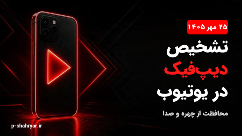 تشخیص دیپ‌فیک در یوتیوب؛ Likeness Detection چیست و چطور فعال می‌شود؟ (۱۴۰۵)