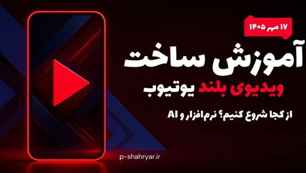 آموزش تولید ویدیوی بلند یوتیوب؛ از کجا شروع کنیم؟ بهترین نرم‌افزارها و ابزارهای هوش مصنوعی (۱۴۰۵)