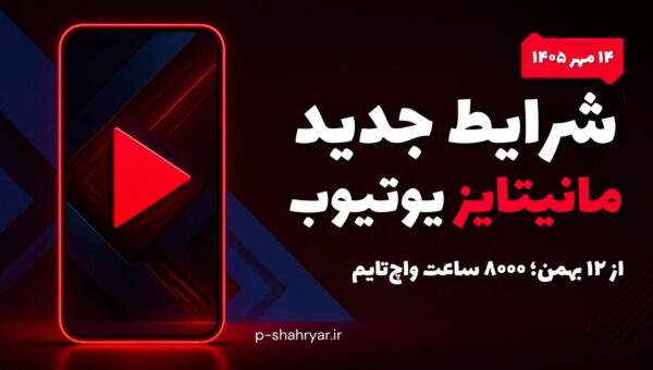 شرایط جدید مانیتایز یوتیوب ۱۴۰۵؛ ۸۰۰۰ ساعت واچ‌تایم یا ۲۰ میلیون بازدید شورتس (از ۱۲ بهمن)