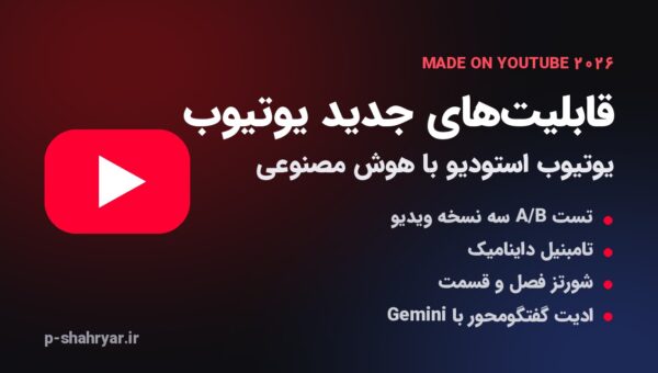 قابلیت های جدید یوتیوب ۲۰۲۶؛ همه ابزارهای هوش مصنوعی Made on YouTube برای یوتیوبرها