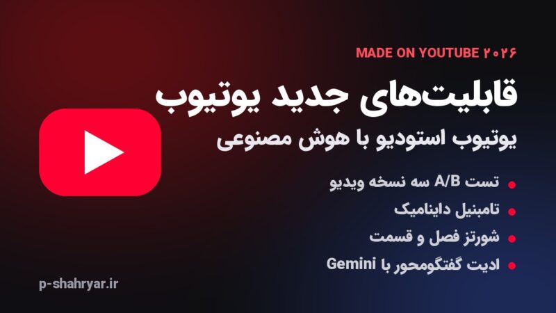 قابلیت های جدید یوتیوب ۲۰۲۶؛ همه ابزارهای هوش مصنوعی Made on YouTube برای یوتیوبرها