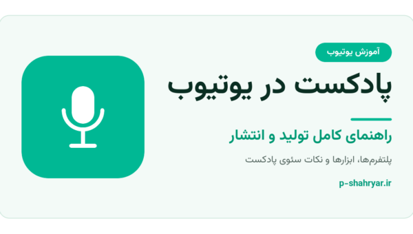 پادکست یوتیوب؛ راهنمای کامل تولید محتوای صوتی و بهترین پلتفرم‌ها