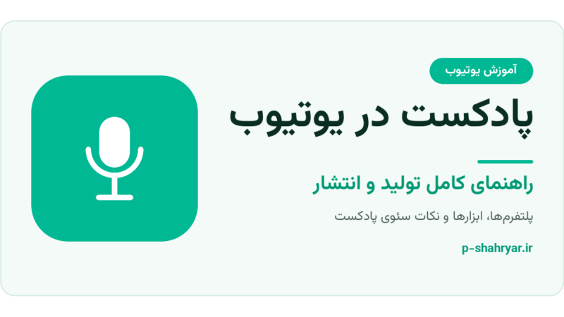 پادکست یوتیوب؛ راهنمای کامل تولید محتوای صوتی و بهترین پلتفرم‌ها