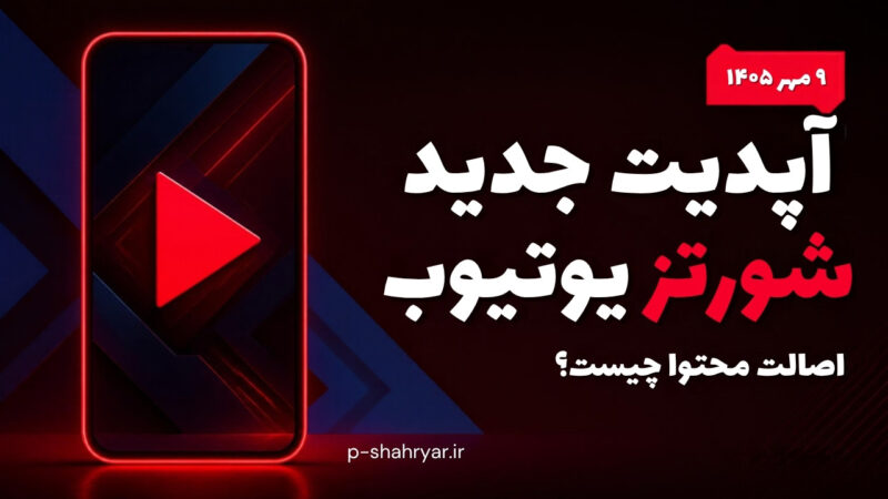 آپدیت جدید شورتز یوتیوب ۲۰۲۶؛ اصالت محتوا چیست و چطور ریچ‌تان را حفظ کنید؟ (۱۴۰۵)